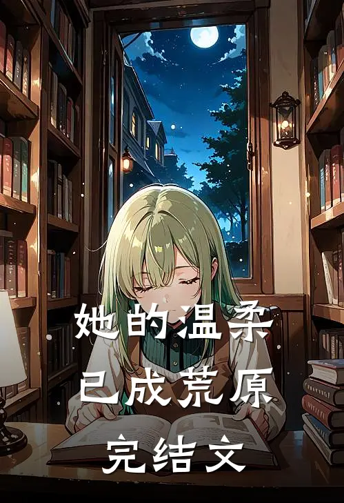 她的温柔，已成荒原完结文