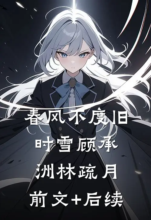 春风不度旧时雪顾承洲林疏月:前文+后续