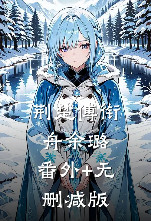 荆楚傅衔舟余璐:番外+无删减版