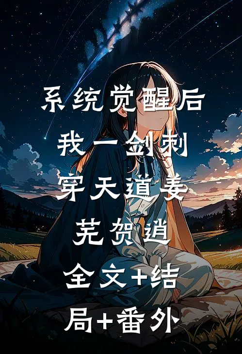 系统觉醒后，我一剑刺穿天道姜芜贺逍:全文+结局+番外