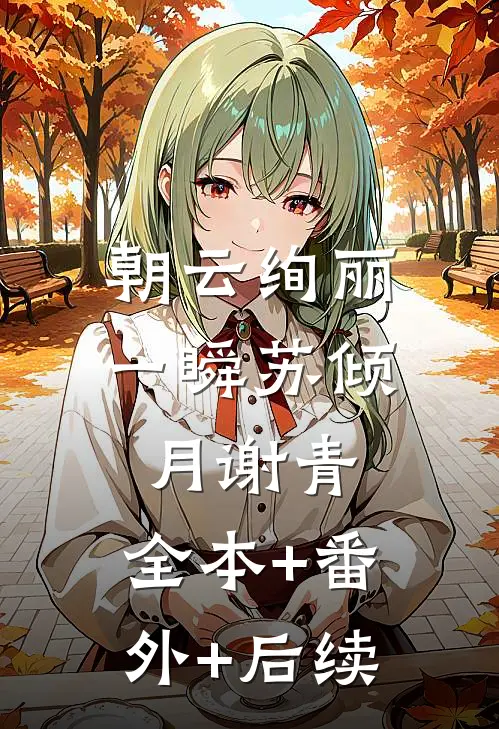 朝云绚丽一瞬苏倾月谢青:全本+番外+后续