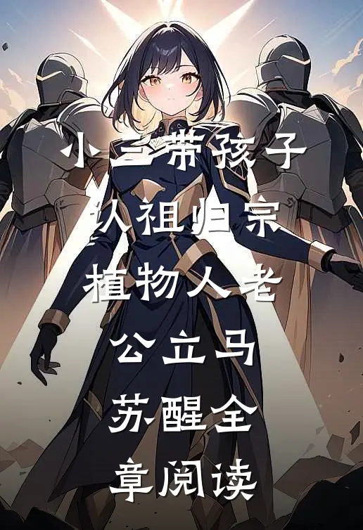 小三带孩子认祖归宗，植物人老公立马苏醒全章阅读