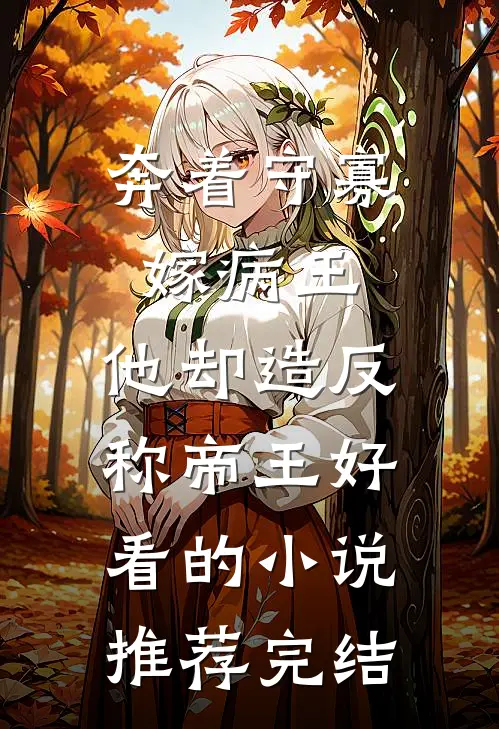奔着守寡嫁病王，他却造反称帝王好看的小说推荐完结