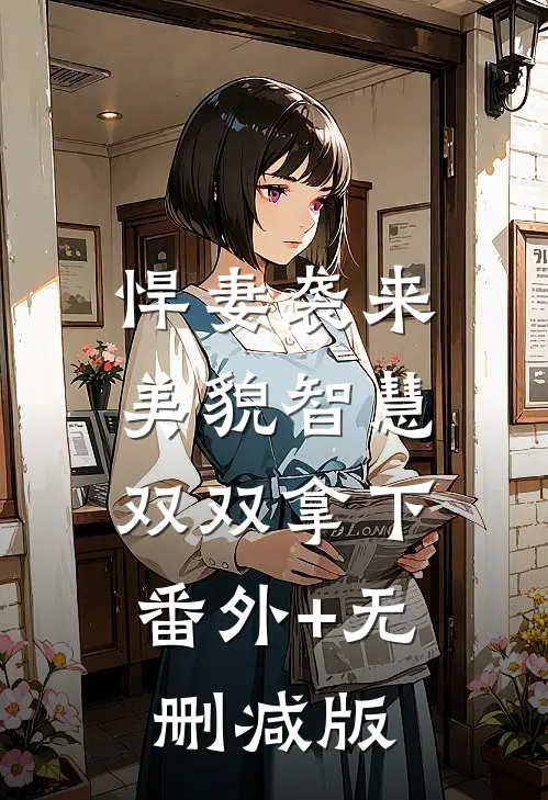 悍妻袭来：美貌智慧双双拿下:番外+无删减版