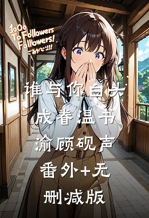 谁与你白头成眷温书渝顾砚声:番外+无删减版