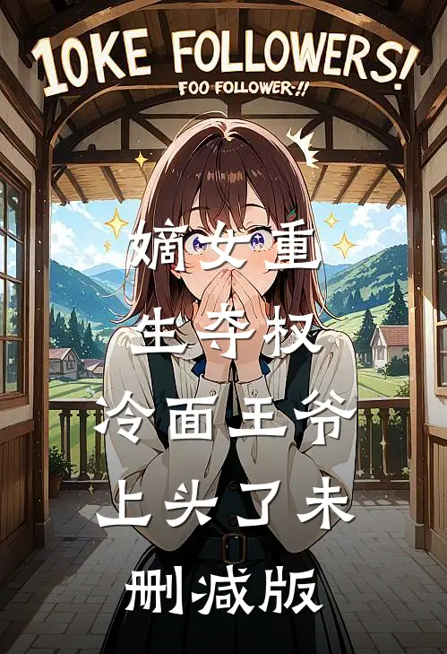 嫡女重生夺权，冷面王爷上头了未删减版