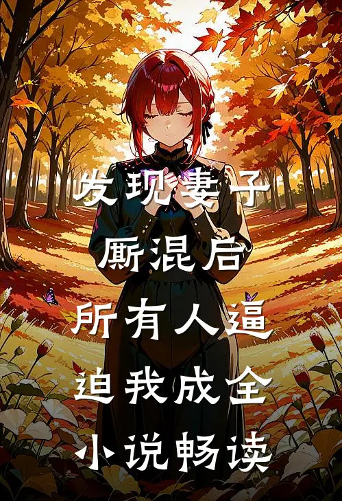发现妻子厮混后，所有人逼迫我成全小说畅读