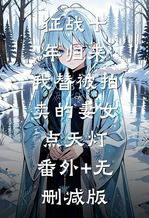 征战十年归来，我替被拍卖的妻女点天灯:番外+无删减版