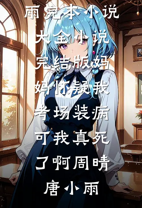 娃爹够欲了！怎么还有大佬觊觎我好看的小说推荐完结