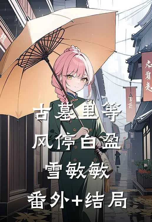 古墓里等风停白盈雪敏敏:(番外)+(结局)