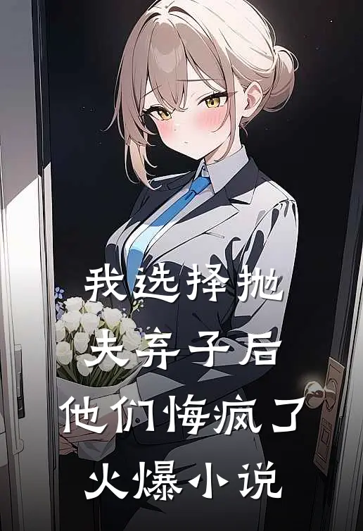 我选择抛夫弃子后，他们悔疯了火爆小说