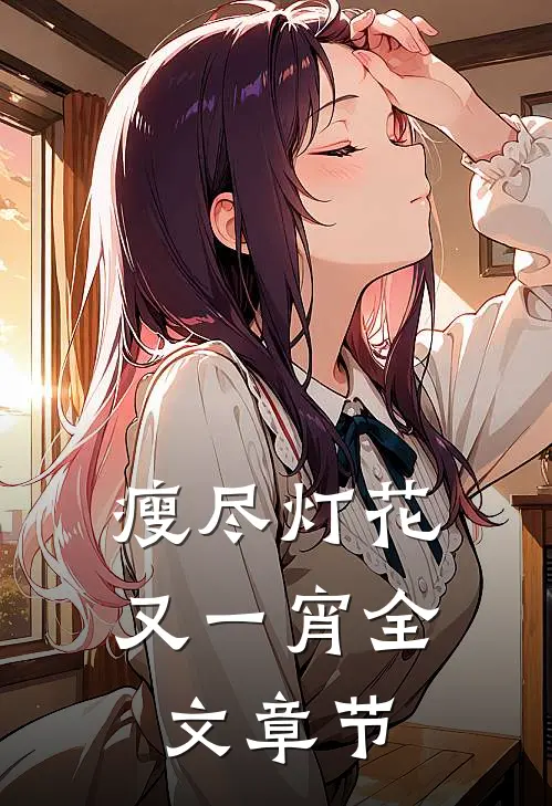 瘦尽灯花又一宵全文章节