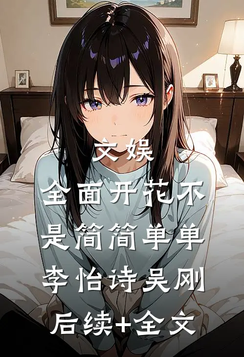 文娱：全面开花不是简简单单李怡诗吴刚后续+全文