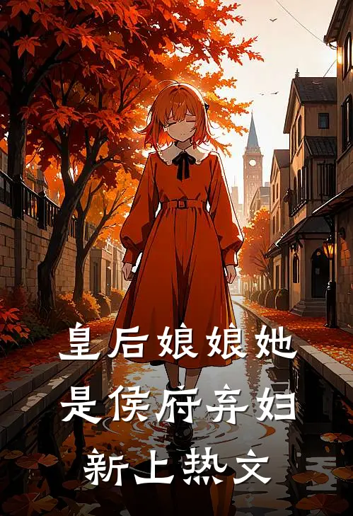 皇后娘娘她是侯府弃妇新上热文