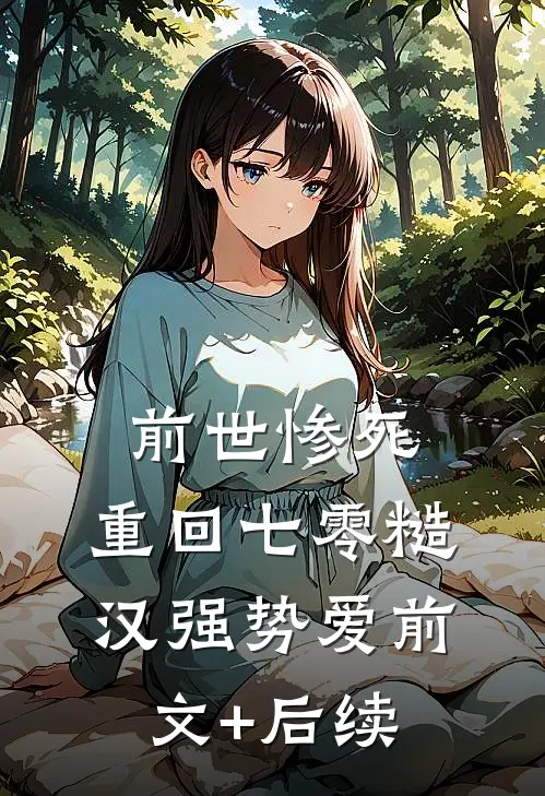 前世惨死，重回七零糙汉强势爱前文+后续