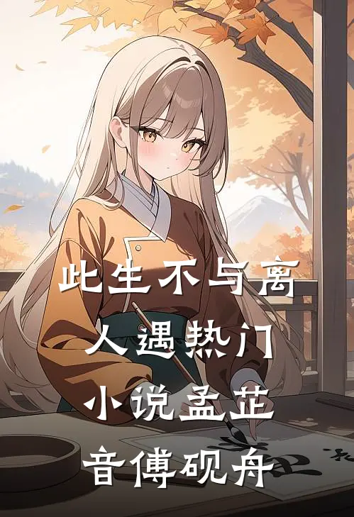 此生不与离人遇热门小说孟芷音傅砚舟