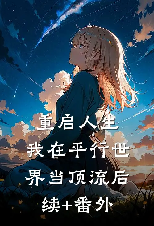 重启人生：我在平行世界当顶流后续+番外