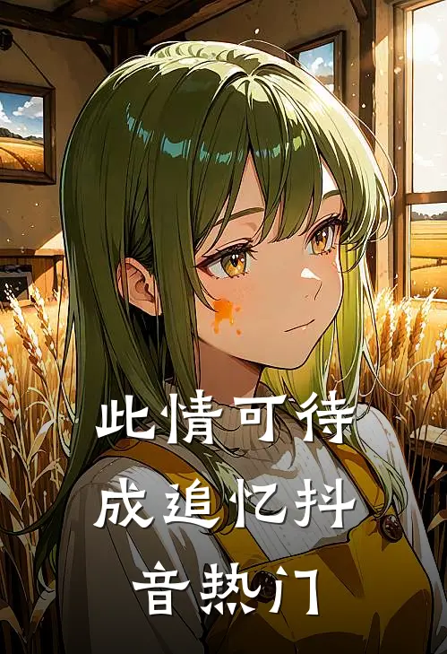 此情可待成追忆抖音热门