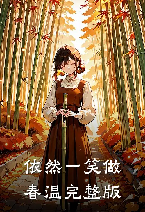 依然一笑做春温完整版
