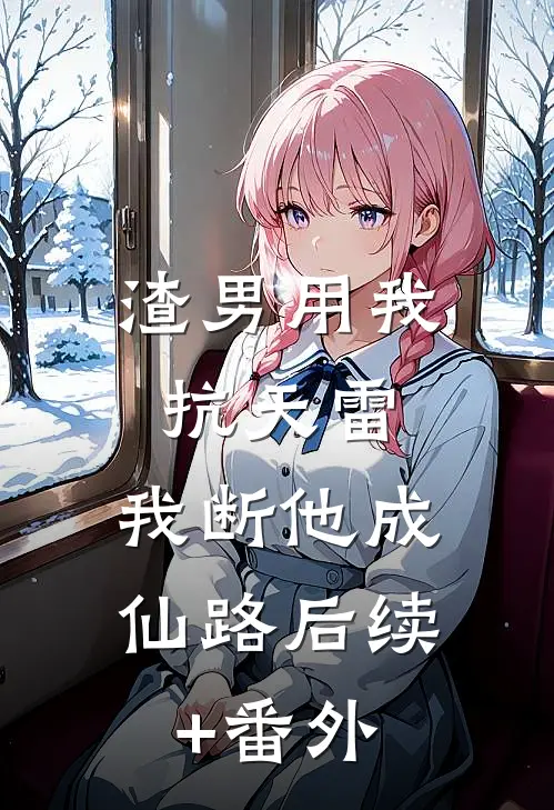 渣男用我抗天雷，我断他成仙路后续+番外