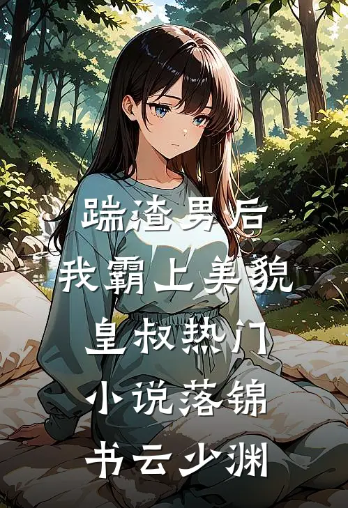 踹渣男后，我霸上美貌皇叔热门小说落锦书云少渊