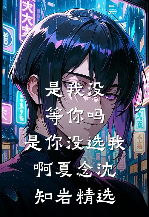 后来我选择不再等前言+后续
