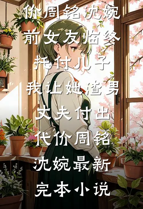 真少爷重生归来化身疯批