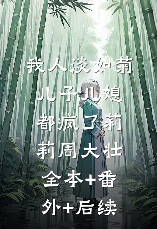 我人淡如菊，儿子儿媳都疯了莉莉周大壮:全本+番外+后续