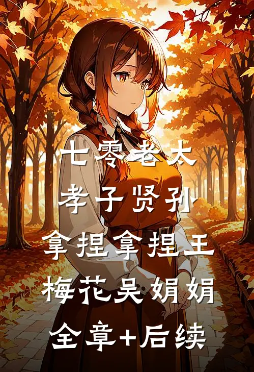 七零老太，孝子贤孙，拿捏拿捏王梅花吴娟娟全章+后续
