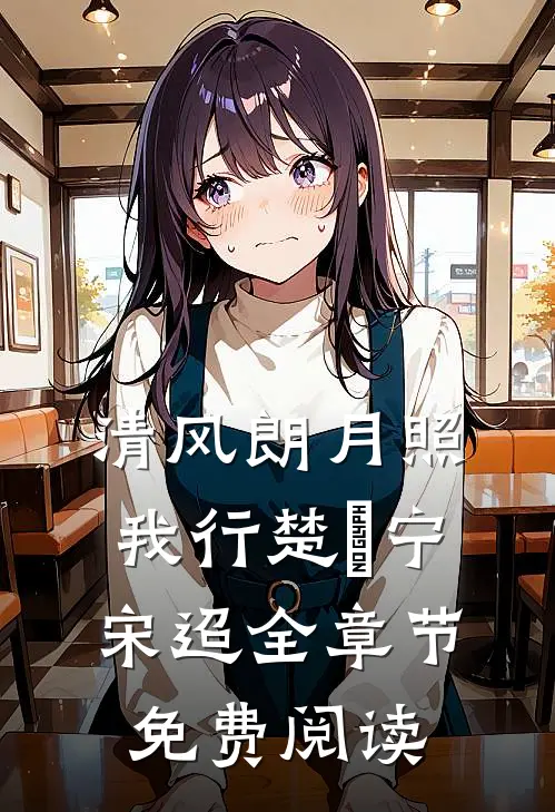 清风朗月照我行楚曌宁宋迢全章节免费阅读