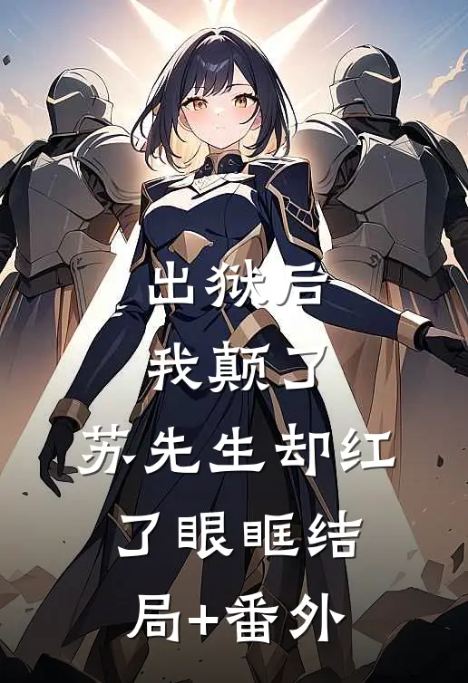 出狱后我颠了，苏先生却红了眼眶结局+番外