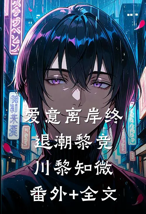 爱意离岸终退潮黎竞川黎知微:(番外)+(全文)