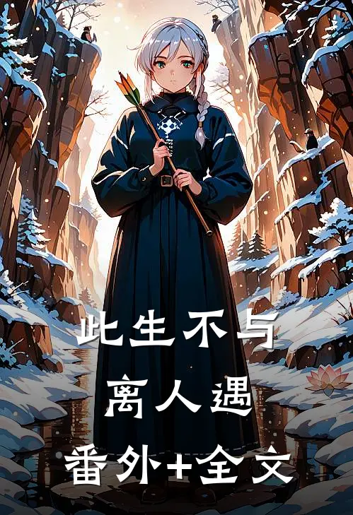 此生不与离人遇:(番外)+(全文)