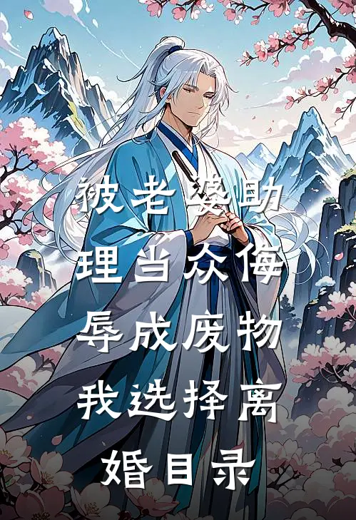 被老婆助理当众侮辱成废物，我选择离婚目录