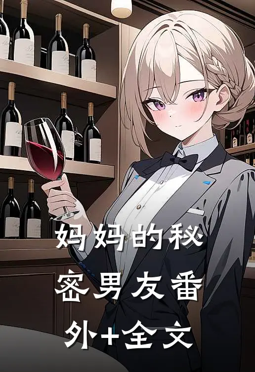 妈妈的秘密男友(番外)+(全文)