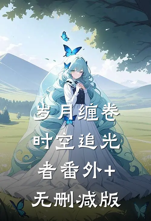 岁月缠卷：时空追光者番外+无删减版