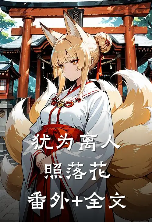 犹为离人照落花:(番外)+(全文)
