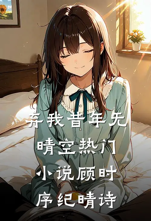 弃我昔年无晴空热门小说顾时序纪晴诗