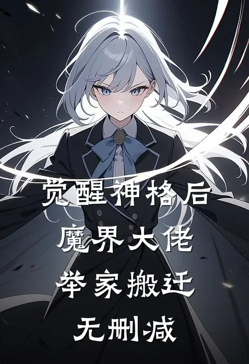 觉醒神格后，魔界大佬举家搬迁无删减