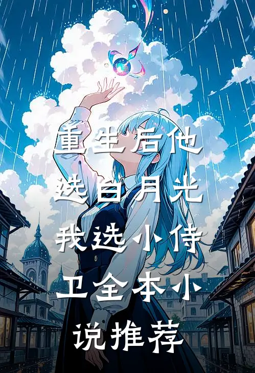 重生后他选白月光，我选小侍卫全本小说推荐