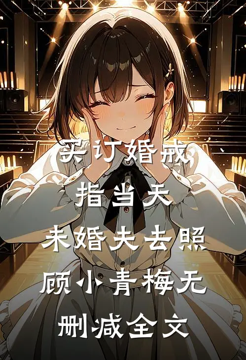 买订婚戒指当天，未婚夫去照顾小青梅无删减全文
