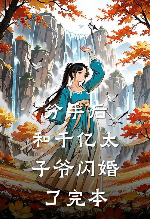 分手后，和千亿太子爷闪婚了完本