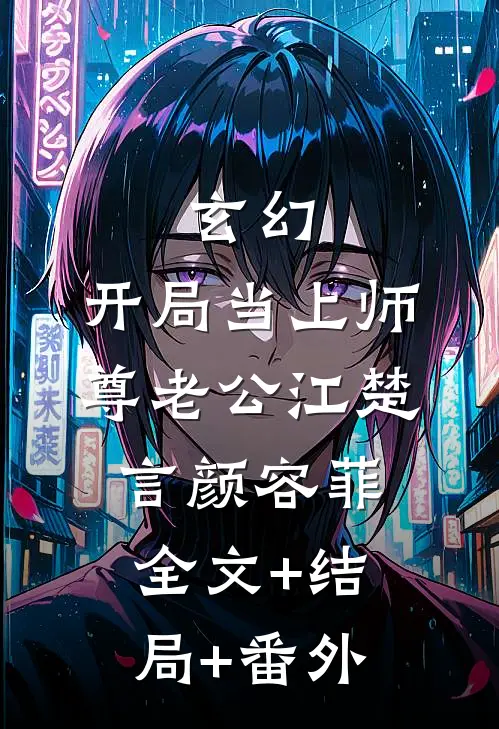 玄幻：开局当上师尊老公江楚言颜容菲全文+结局+番外