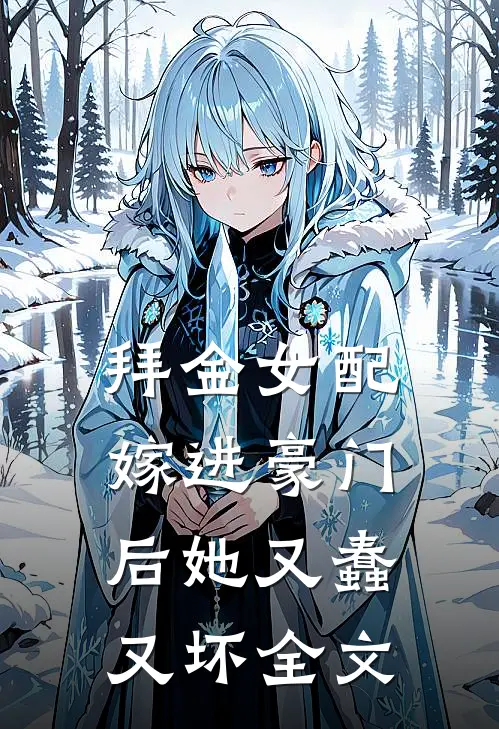 拜金女配嫁进豪门后她又蠢又坏全文