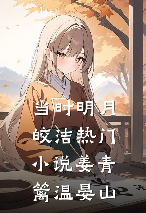 当时明月皎洁热门小说姜青篱温晏山