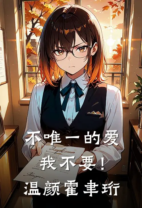 不唯一的爱，我不要！温颜霍聿珩