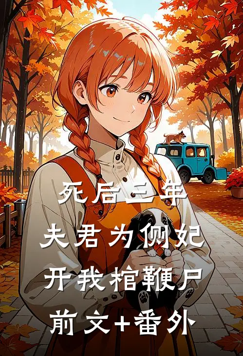 死后三年，夫君为侧妃开我棺鞭尸前文+番外
