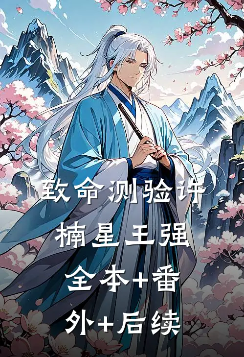 致命测验许楠星王强:全本+番外+后续