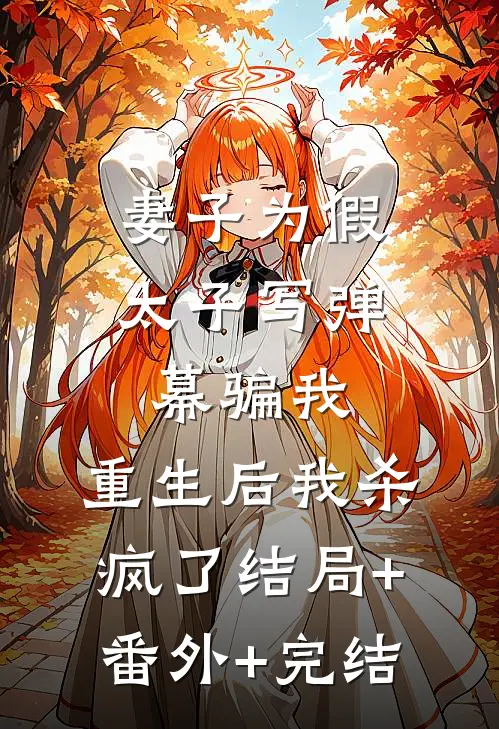 妻子为假太子写弹幕骗我，重生后我杀疯了结局+番外+完结