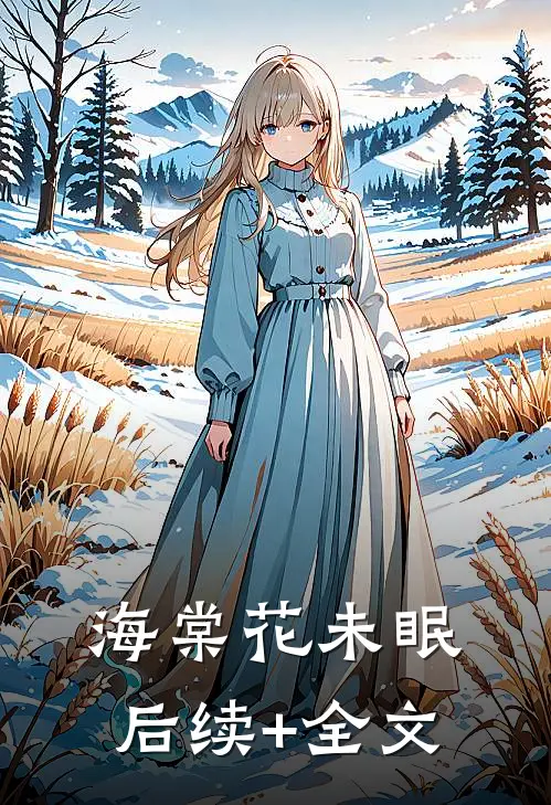 海棠花未眠后续+全文